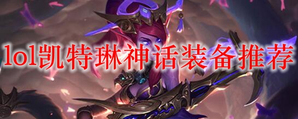 在英雄联盟中，如何选择凯特琳的神话装备，提升战斗的无尽可能