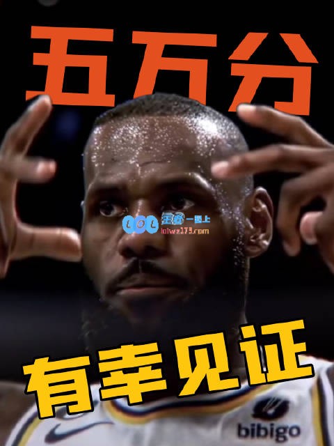 管泽元：庆祝詹姆斯突破5万分，新的征程，期待他继续创造历史！