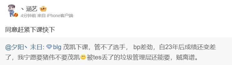 TES夺冠带来BLG粉丝强烈不满呼吁茂凯辞职！涵艺支持：快点下课不要犹豫