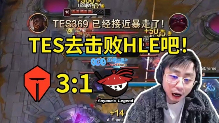 水晶哥称赞369精彩表现TES成功逆袭AL晋级全球先锋赛：让我们一起期待TES战胜HLE的精彩对决