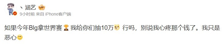 涵艺：如果BLG战队今年夺得世界赛冠军?我将会为大家抽取十万元现金奖励