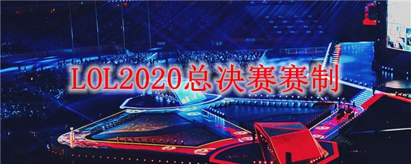 英雄联盟总决赛赛制之深邃探讨：揭示其战略魅力与竞技精神的真谛