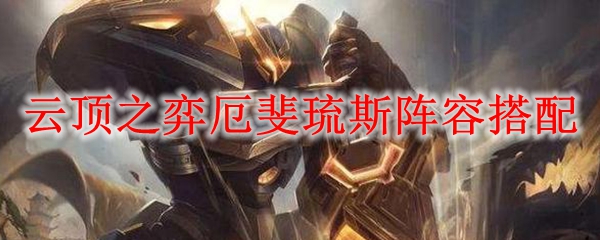 掌握云顶之弈厄斐琉斯阵容搭配，发掘游戏中的必胜之道
