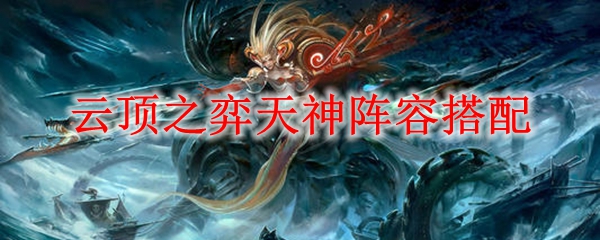 纵观云顶之弈天神阵容搭配，探寻胜利的无穷奥秘与策略
