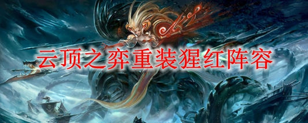 修整汹涌之威，掌控云顶之弈重装猩红阵容的无敌攻略