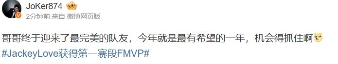 解读JoKer：哥哥终于找到了理想搭档今年势必成为大展宏图的一年