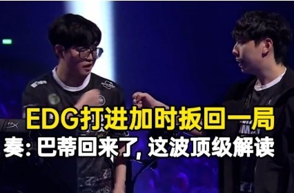 EDG逆转加时恢复争夺，节奏：巴蒂老爷再显神威，精彩解读尽在其中！