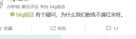 无法忍受TES夺冠后的狂欢！BLG超话：369的奎和bin比起来你是否感到羞愧？
