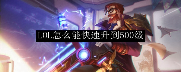 如何在英雄联盟的世界中神速攀升至500级，体验无尽的荣耀与挑战