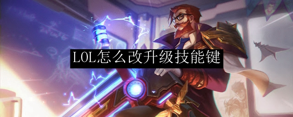 英雄联盟：如何高效修改与升级技能键以提升游戏体验与战斗效率