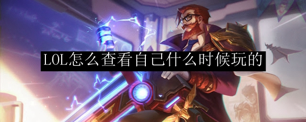 如何优雅地查看自己在英雄联盟中游玩日期与战绩，助你轻松回顾游戏时光