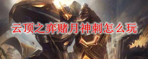 如何在云顶之弈中掌握月神刺的精妙战术，助你轻松登顶之路