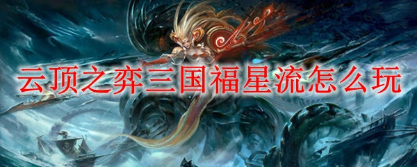 掌握云顶之弈三国福星流，助你在竞技场中游刃有余的终极指南