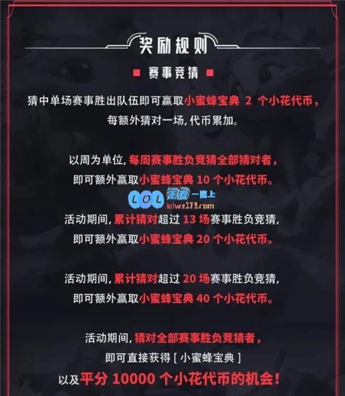 LOL小蜜蜂宝典奖励全解析轻松锁定目标获取丰厚奖励