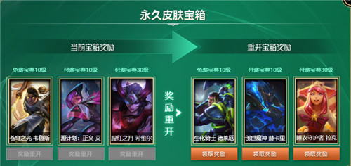 LOL小蜜蜂宝典永久皮肤宝箱现已支持重开功能，快来体验吧