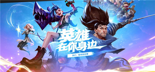 LOL手游拳头账号可免费转移至新区域同时开服活动将派发丰厚奖励