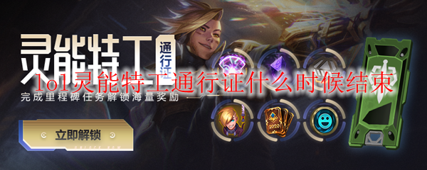 已临近！英雄联盟灵能特工通行证结束时间揭晓，切勿错过最后机会！