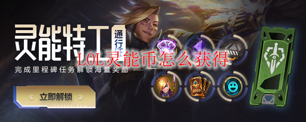 在《英雄联盟》中获得灵能币的方法与途径，助你迅速积累财富