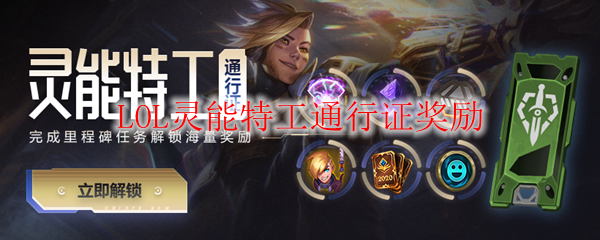 在英雄联盟灵能特工通行证中尽享丰厚奖励，领略赛季豪华内容之魅力