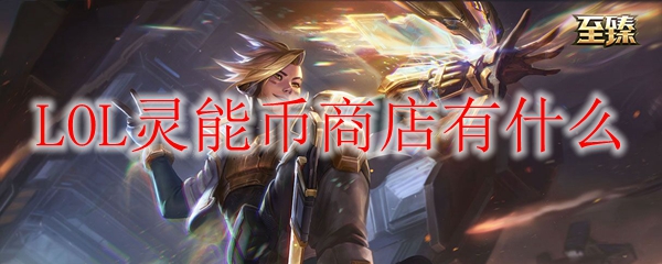 《探秘英雄联盟灵能币商店，如何巧妙利用资源提升战斗力》