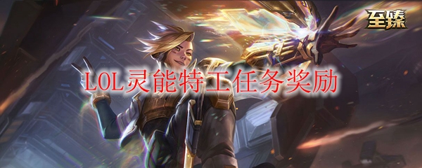 超越常规，探索《英雄联盟》灵能特工任务丰厚奖励之奥秘