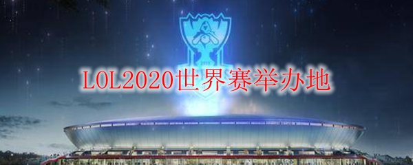 《英雄联盟世界赛：探秘2023年举办地——巴黎的电竞魅力与文化》