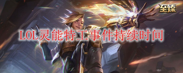 探秘英雄联盟灵能特工事件的历程与背后故事，感受游戏魅力