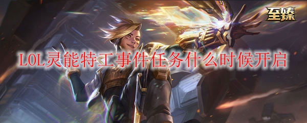 《荣耀召唤：英雄联盟灵能特工事件任务开启时间详解与攻略》
