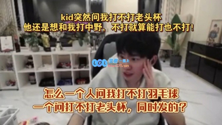 Doinb分享：Kid询问他参与老头杯赛事被他直接拒绝的内幕