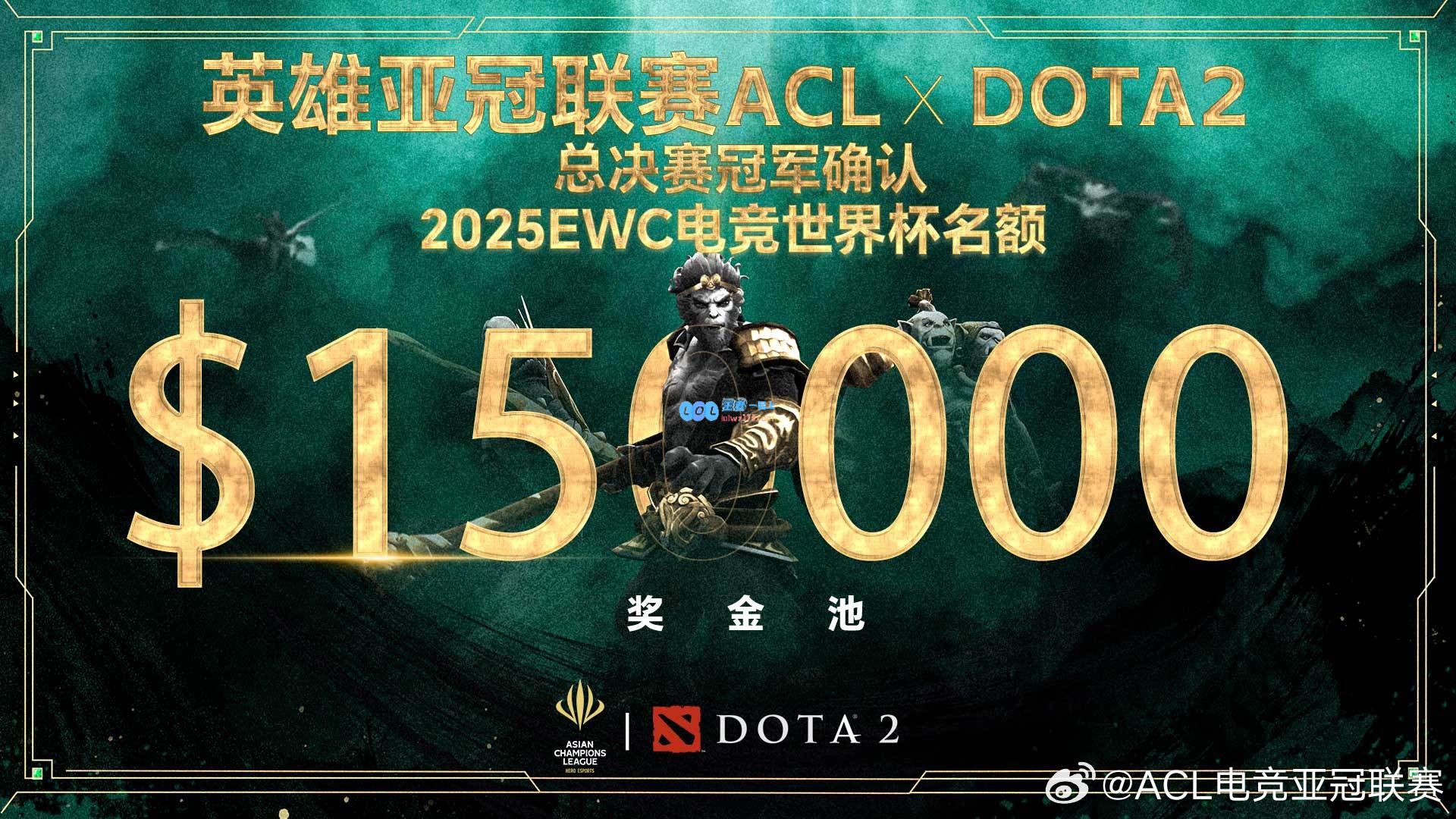 ACL刀塔2赛事盛启晋级梦联赛唯一通道决赛冠军亦可争夺EWC电竞世界杯资格