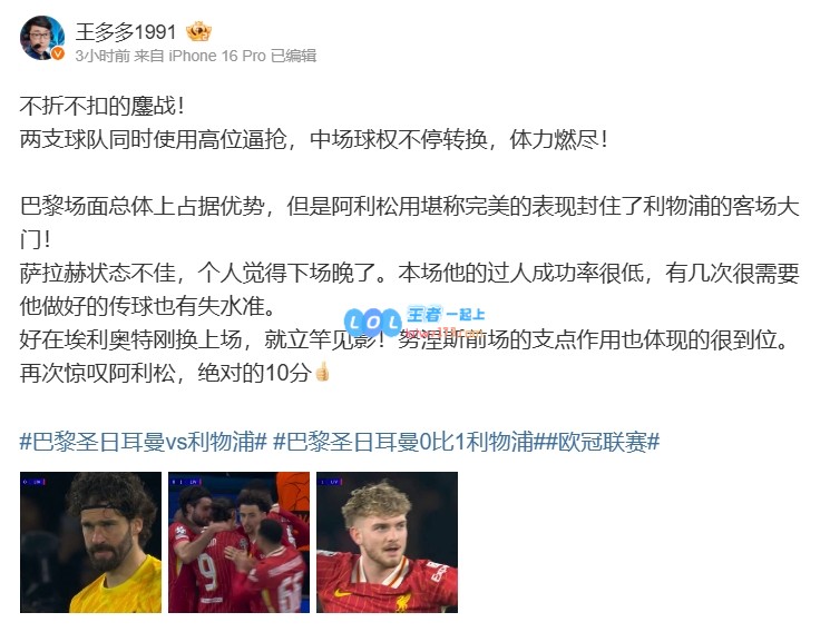 王多多津津乐道巴黎0_1利物浦：再次为阿利松的表现打满分，绝对10分不变