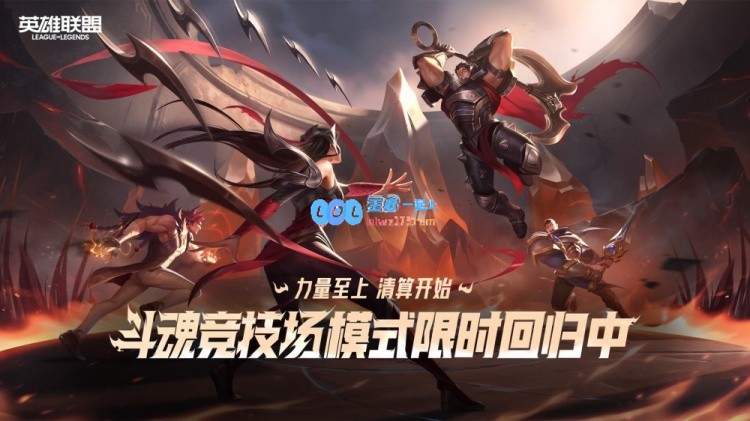 最高清算系列皮肤盛大上线，斗魂竞技场限时精彩回归