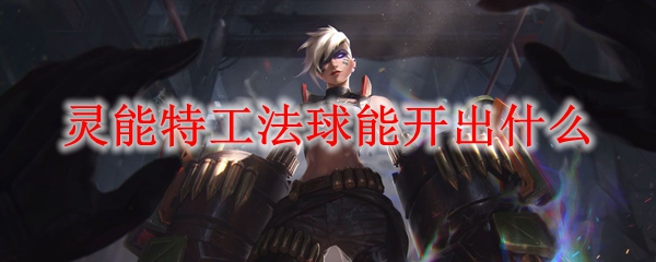 灵能特工法球之神奇：探索英雄联盟中潜藏的奇妙宝藏