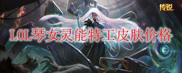 琴女灵能特工皮肤价格探秘，揭晓她的华丽与价值之美