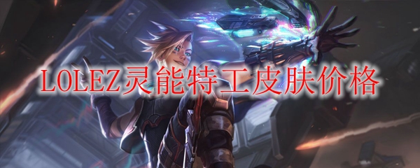 在《英雄联盟》之中，灵能特工皮肤的价格究竟反映了何种游戏价值与玩家心态？