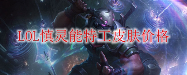 慎灵能特工皮肤价格揭秘：一探LOL华丽皮肤背后的秘密