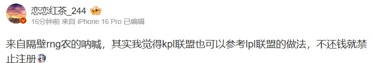 LPL业内人士分析RNG欠薪问题：建议KPL借鉴LPL的措施，逾期不还款者禁止注册