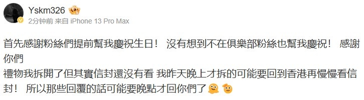 前iG战队选手YSKM庆祝生日，感谢众多粉丝送来的祝福和礼物