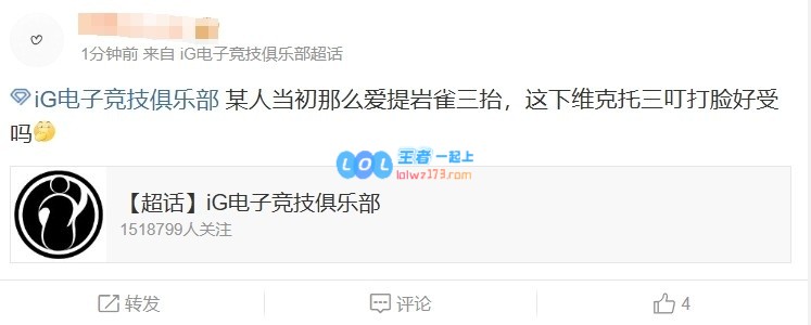 iG超话热议首局胜利：某人频频提及岩雀，维克托三叮是否打脸引发争论