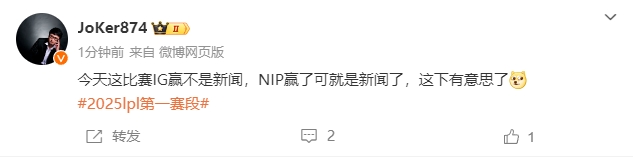 Joker锐评：iG获胜未必惊讶，若NIP反转战局那绝对值得关注了~