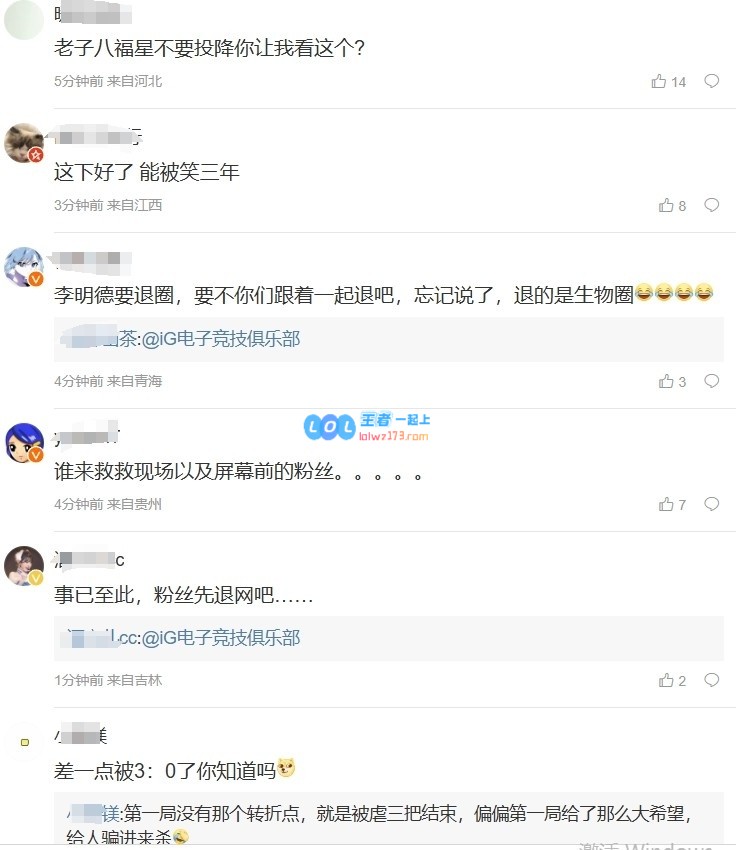 iG粉丝不满：认为这五位选手表现极为糟糕！六神人速速带我们回家吧~