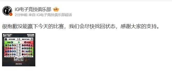 iG感到遗憾：未能赢下今日的比赛，将全力以赴尽快调整状态