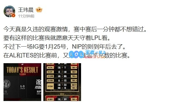 王玮晨：重燃观赛热情！如果每场比赛都如此精彩，我愿意每天守候在LPL