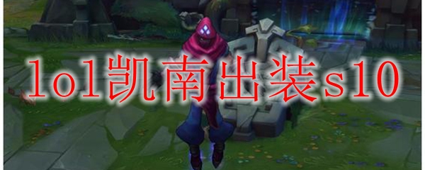 探秘英勇无畏的英雄联盟：S10赛季凯南全新出装攻略大揭秘