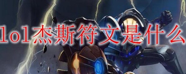 探讨英雄联盟中杰斯的符文搭配与提升技巧，助你在赛场上大展身手！