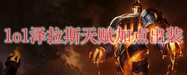泽拉斯：纵横决战场，天赋与出装之道探秘，助君成就英雄荣光