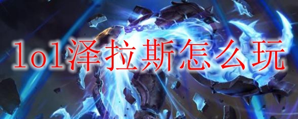 如何在英雄联盟中驾驭泽拉斯，掌握技能与心法，成为闪电般的神秘法师