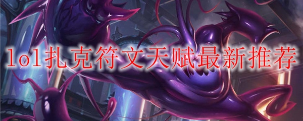 在英雄联盟中淋漓尽致发挥扎克的魅力与符文天赋的完美结合