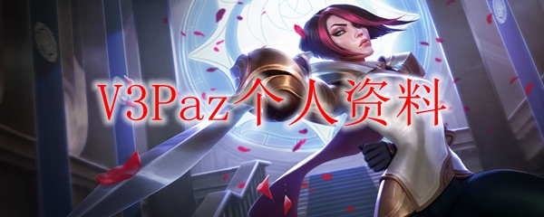 风骚操作与绝佳意识！分析V3Paz在英雄联盟中的独特魅力与游戏风格