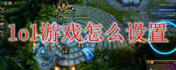如何优化《英雄联盟》设置，提升游戏体验与竞技表现，成为更加出色的召唤师